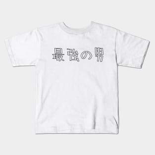 The strongest man 最強の男 / Japanese word Kids T-Shirt